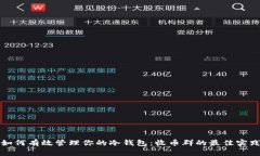 如何有效管理你的冷钱包：收币群的最佳实践