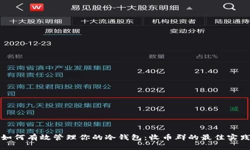 如何有效管理你的冷钱包：收币群的最佳实践