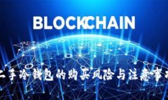 二手冷钱包的购买风险与注意事项