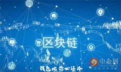 钱包比你心还冷