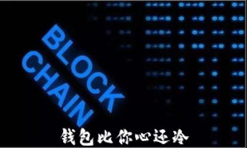 
钱包比你心还冷