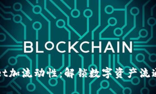 tpWallet加流动性：解锁数字资产流通的未来