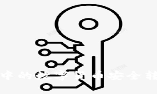 如何将冷钱包中的数字货币安全转入币安交易所