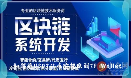  如何将USDT从币安转账到TP Wallet