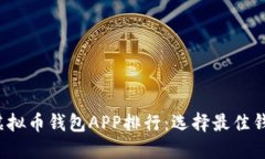 2023年虚拟币钱包APP排行：选择最佳钱包的指南