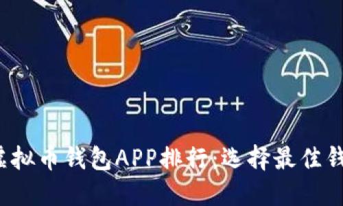 2023年虚拟币钱包APP排行：选择最佳钱包的指南