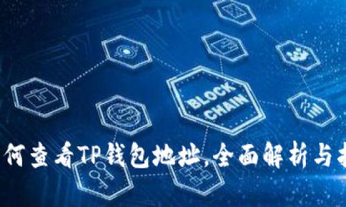  如何查看TP钱包地址，全面解析与指南