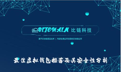 最佳虚拟钱包推荐及其安全性分析