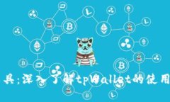 币圈必备工具：深入了解tpWallet的使用方法与技巧