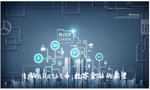 tpWalletht币：数字金融的新星