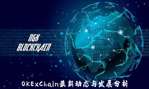 
OKExChain最新动态与发展分析