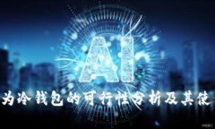 U盘作为冷钱包的可行性分析及其使用指南