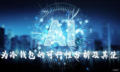 U盘作为冷钱包的可行性分析及其使用指南