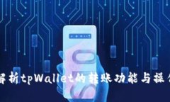 深入解析tpWallet的转账功能