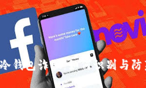  冷钱包诈骗：如何识别与防范