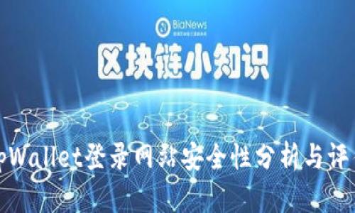 tpWallet登录网站安全性分析与评估