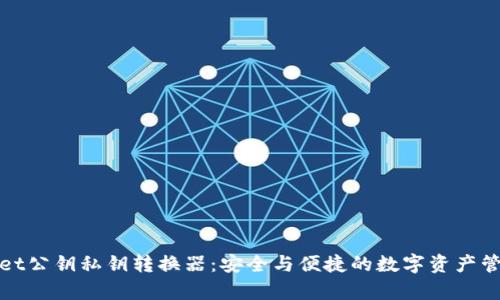 tpWallet公钥私钥转换器：安全与便捷的数字资产管理工具
