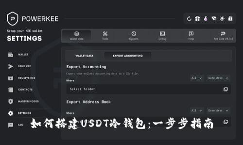 如何搭建USDT冷钱包：一步步指南