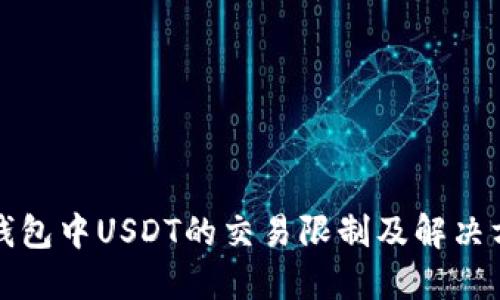 冷钱包中USDT的交易限制及解决方案