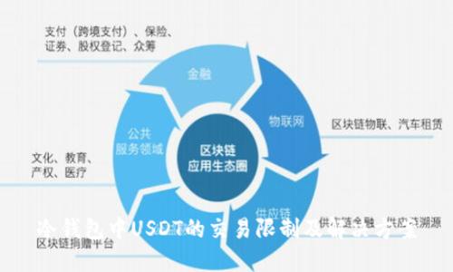 冷钱包中USDT的交易限制及解决方案