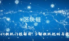 tpWallet提现门槛解析：了解提现规则与最佳实践