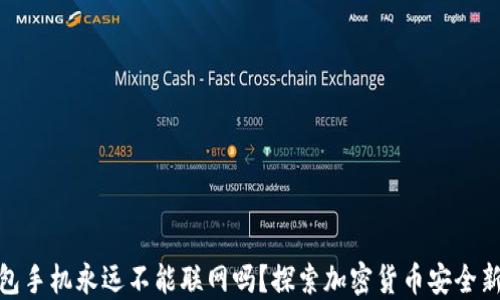 
冷钱包手机永远不能联网吗？探索加密货币安全新面貌