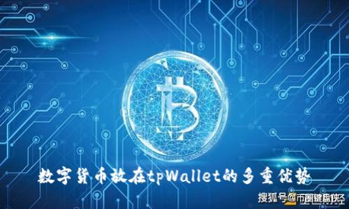 数字货币放在tpWallet的多重优势
