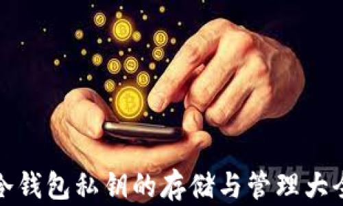 
冷钱包私钥的存储与管理大全