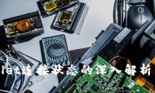 tpWallet连接状态的深入解析与应用
