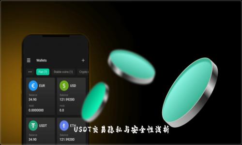 USDT交易隐私与安全性浅析