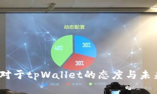 :中国对于tpWallet的态度与未来发展