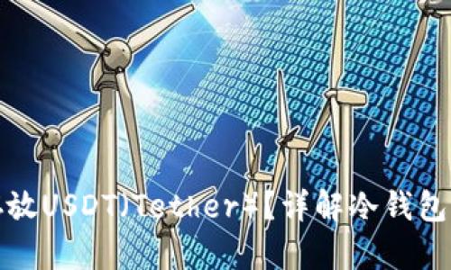 冷钱包能否存放USDT（Tether）？详解冷钱包的使用和选择