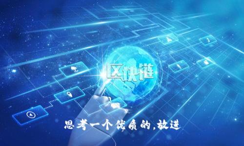 思考一个优质的，放进