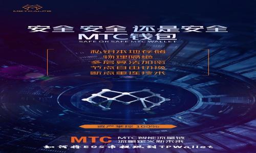 如何将EOS币提现到TPWallet