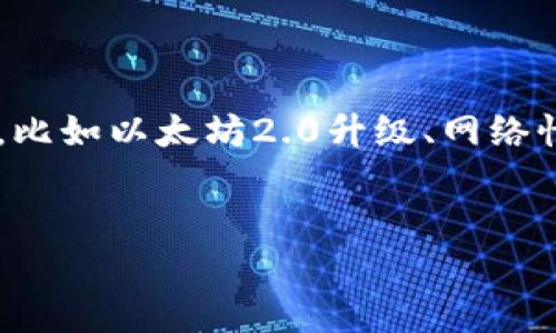 关于您的问题“eth通过了吗”,可以根据上下文做不同解读,不过可以推测您可能是想了解以太坊(Ethereum,ETH)的相关进展,比如以太坊2.0升级、网络性能、安全性等方面。如果您能提供更具体的信息,我可以更好地为您提供相关内容。以下是对以太坊的简介以及相关问题的探讨。
以太坊的未来:技术、挑战与展望