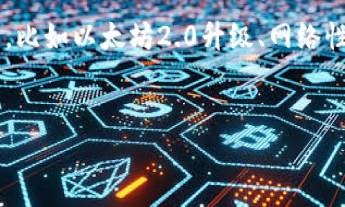 关于您的问题“eth通过了吗”,可以根据上下文做不同解读,不过可以推测您可能是想了解以太坊(Ethereum,ETH)的相关进展,比如以太坊2.0升级、网络性能、安全性等方面。如果您能提供更具体的信息,我可以更好地为您提供相关内容。以下是对以太坊的简介以及相关问题的探讨。
以太坊的未来:技术、挑战与展望