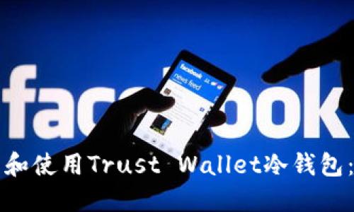 如何制作和使用Trust Wallet冷钱包：全面指南