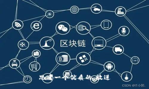 思考一个优质的，放进