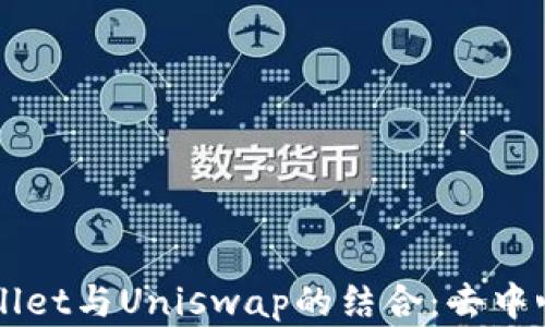 
深入探讨tpWallet与Uniswap的结合：去中心化金融的未来