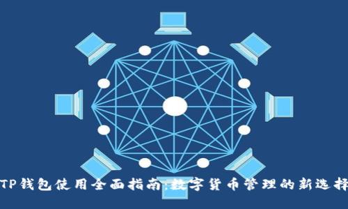 TP钱包使用全面指南：数字货币管理的新选择