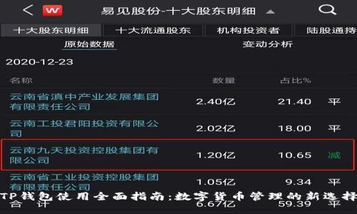 TP钱包使用全面指南：数字货币管理的新选择