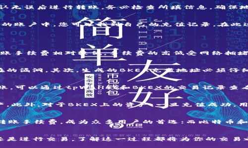   如何将tpWallet中的资金安全转移到BKEX交易所 / 
 guanjianci tpWallet, BKEX, 数字货币转账 /guanjianci 

在当今数字货币交易愈发普及的时代，越来越多的用户开始使用不同的数字货币钱包和交易所来管理和交易他们的资产。tpWallet作为一个便捷的数字货币钱包，广受用户欢迎。而BKEX作为一个国际知名的数字货币交易所，其流动性和安全性都是用户选择的主要因素之一。因此，了解如何将tpWallet中的资产安全转移到BKEX，显得尤为重要。

tpWallet与BKEX的基本概念
在了解转账流程前，首先我们需要明确tpWallet与BKEX的基本概念。tpWallet是一款支持多种主流数字货币的去中心化钱包，用户不仅可以存储、管理自己的数字资产，还能进行交易、资产兑换等功能。其用户界面友好，操作简单，非常适合新手用户使用。

BKEX是一家成立于2018年的数字货币交易所，支持多种数字货币的交易，包括但不限于比特币、以太坊、USDT等。BKEX不仅提供现货交易，还提供保证金交易、期货交易等多种交易模式，吸引了大量用户入驻。BKEX以其良好的流动性和用户友好的界面而受到用户的喜爱。

如何将tpWallet中的资金转移到BKEX
将tpWallet中的资金转移到BKEX的步骤大致如下：
ol
listrong第一步：准备工作/strong/li
在进行资产转账之前，请确保您的tpWallet已经安装并配置完成。同时，您需要在BKEX上注册一个账户，完成KYC（身份验证）和安全设置。这一步非常关键，因为如果没有完成这些步骤，您将无法成功地进行交易或提现。

listrong第二步：获取BKEX的充值地址/strong/li
登录到您的BKEX账户，找到资金管理（或者直接在页面上查找“充值”选项）。在充值页面中，选择您想要转移的数字货币（例如USDT、BTC等），系统会为您生成一个唯一的充值地址。请务必核对这个地址，因为数字货币转账是不可逆的，一旦发送错误，将永久丢失。

listrong第三步：在tpWallet中进行转账/strong/li
打开您的tpWallet，选择要转移的数字货币，然后选择“发送”功能。在相应的地址栏中输入您在BKEX获取的充值地址，同时输入您需要转移的数量，确认无误后进行转账。务必检查所填信息，确保地址和金额都是正确的。

listrong第四步：确认转账状态/strong/li
转账后，您可以在tpWallet中查看交易记录，确认转账是否成功。通常，区块链网络会有一定的确认时间，一旦完成，相关资产会即时到账BKEX。在BKEX的账户中，您可以找到自己的充值记录。在此过程中，若遇到任何问题，可以联系BKEX的客服。
/ol

常见问题解答
1. 转账时需要支付手续费吗？
是的，转账过程通常需要支付一定的网络手续费。不同的数字货币，其手续费标准也不相同。例如，比特币转账手续费可能会更高，而以太坊和USDT的转账手续费相对较低。手续费的高低受网络拥堵程度的影响，网络越拥堵，手续费可能越高。因此，建议用户在适当的时候进行转账，以降低手续费支出。

2. 如何确保转账的安全性？
转账的安全性是用户最关注的问题之一。为了确保资金的安全，用户在转账时需遵循以下几点：首先，确保在tpWallet中使用最新版本，以避免可能存在的漏洞。其次，生成的BKEX充值地址必须仔细核对，确保没有错误。此外，开启双重验证等安全措施也能有效防止账户被黑客入侵。定期监控账户交易记录，一旦发现异常，要立即采取措施。

3. 转账遇到问题该如何解决？
在转账过程中可能会遇到各种问题，例如资产未到账，或转账被卡住等。首先，用户需耐心等待，因为区块链交易需要一定时间来确认。如果长时间未到账，可以通过tpWallet和BKEX的交易记录查看转账状态。若发现转账未成功或卡在某个区块，可以联系tpWallet和BKEX的客服进行咨询和处理。客服通常会提供相应的解决方案。

4. 如何避免资产丢失？
为了避免资产丢失，用户应采取一系列防范措施。首先，在使用tpWallet时，用户需定期备份私钥和助记词，确保在设备故障或遗忘密码时能够恢复资产。此外，对于BKEX上的资产，一旦充值成功，用户应该及时进行小额测试转账，确认无误后再进行大额转账。合理控制投资风险不盲目跟风，把握机会而不是孤注一掷，是保障资产安全的最佳方法。

5. 转账时选择哪种数字货币比较好？
对于转账所选的数字货币，用户需结合自身需求、市场行情和手续费等多个因素进行选择。一般来说，USDT作为稳定币，以其相对稳定的价格和较低的转账手续费，成为众多用户的首选；而比特币和以太坊则因其广泛的市场接受度和高流动性，也是合适的选择。但用户应注意数字货币的价格波动，合理安排交易时机。

总结
将tpWallet中的资金安全转移到BKEX并不复杂，只要按照正确的流程进行操作，并确保安全性，您就可以顺利完成转账。无论你是进行数字资产投资还是进行交易，了解这一过程都将为你的交易之路打下良好的基础。希望本文的信息能够为你提供帮助，助你在数字货币市场中更加得心应手。