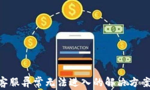 
Gopay钱包客服异常无法进入的解决方案与常见问题