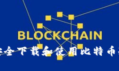 如何安全下载和使用比特币冷钱包