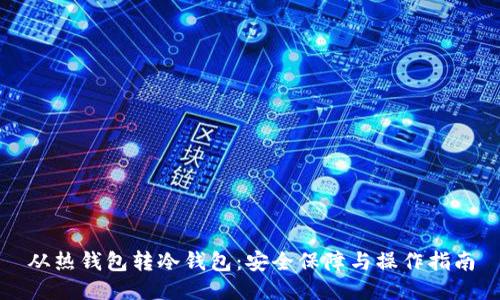 从热钱包转冷钱包：安全保障与操作指南