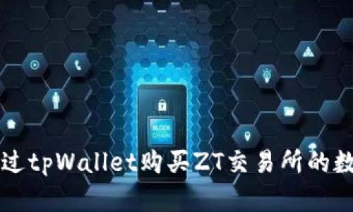 如何通过tpWallet购买ZT交易所的数字货币