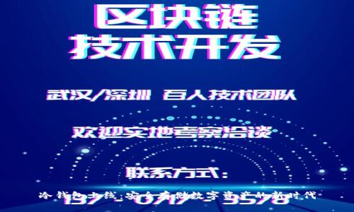 冷钱包上线：安全存储数字资产的新时代