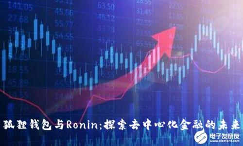 狐狸钱包与Ronin：探索去中心化金融的未来
