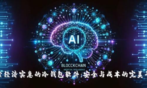 探索经济实惠的冷钱包软件：安全与成本的完美平衡