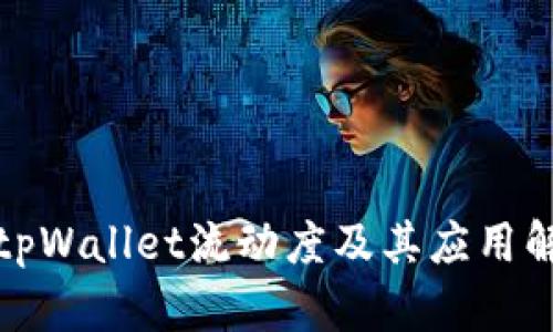 : tpWallet流动度及其应用解析